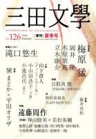 三田文学 2016年8月号 (発売日2016年07月09日) 表紙