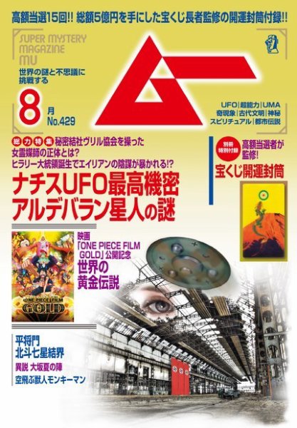 ムー 2016年8月号 (発売日2016年07月09日) 表紙