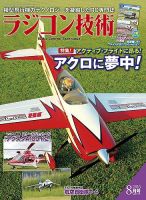 ラジコン技術のバックナンバー (3ページ目 30件表示) | 雑誌/定期購読の予約はFujisan