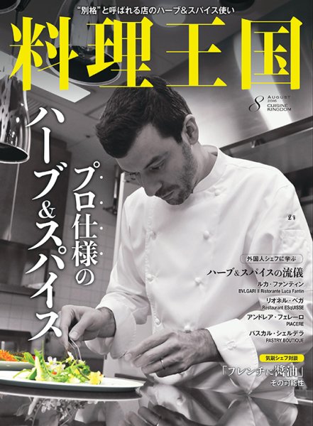 料理王国 8月号(264号) (発売日2016年07月06日) 表紙