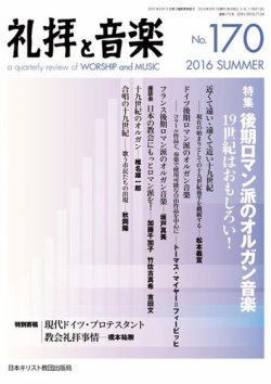 礼拝と音楽 2016SUMMER (発売日2016年07月11日) 表紙