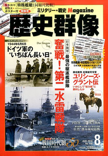 歴史群像 2016年8月号 (発売日2016年07月06日) 