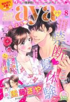 Young Love Comic aya(ヤング ラブ コミック アヤ)  2016年8月号 (発売日2016年07月08日) 表紙