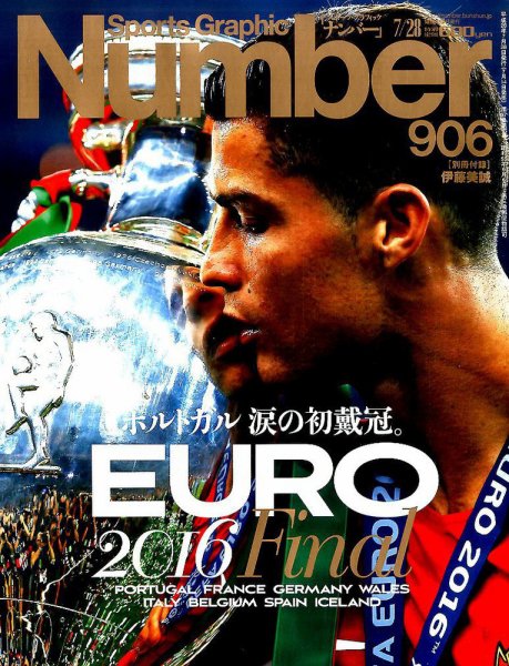 ナンバー(Sports Graphic Number) 2016年7/28号 (発売日2016年07月14日) 表紙