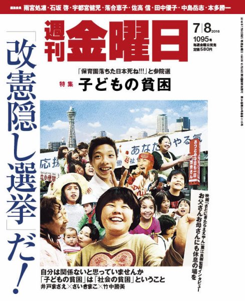 週刊金曜日 1095号 (発売日2016年07月08日) 表紙