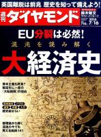 週刊ダイヤモンド（Diamond WEEKLY） 2016年7/16号 表紙