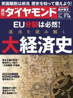 週刊ダイヤモンド（Diamond WEEKLY） 2016年7/16号 (発売日2016年07月11日) 表紙