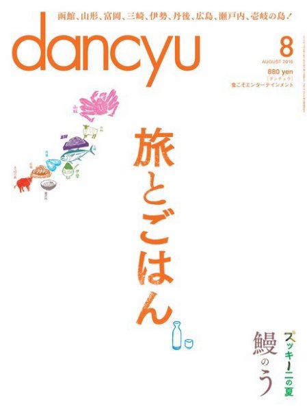 dancyu(ダンチュウ) 2016年8月号 (発売日2016年07月06日) 表紙