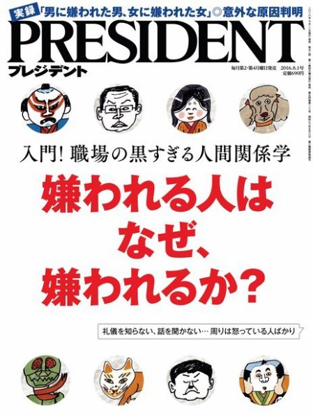 PRESIDENT(プレジデント) 2016年8.1号 (発売日2016年07月11日) 表紙