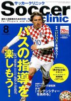 サッカークリニック 2016年8月号 表紙