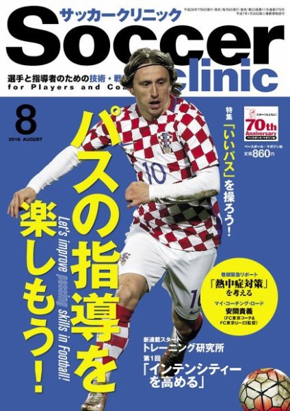サッカークリニック 2016年8月号 (発売日2016年07月06日) 表紙