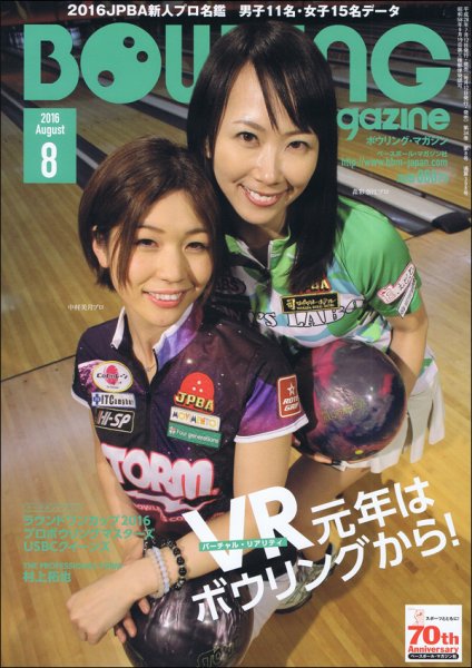 ボウリングマガジン 2016年8月号 (発売日2016年07月12日) 表紙