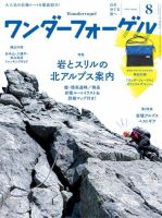 ワンダーフォーゲル 2016年8月号 (発売日2016年07月15日) 表紙