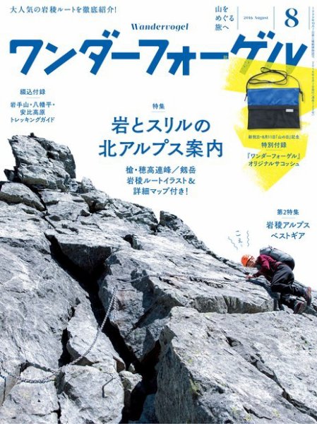 ワンダーフォーゲル 2016年8月号 (発売日2016年07月15日) 表紙
