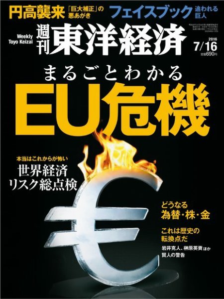 週刊東洋経済 2016年7/16号 (発売日2016年07月11日) 表紙
