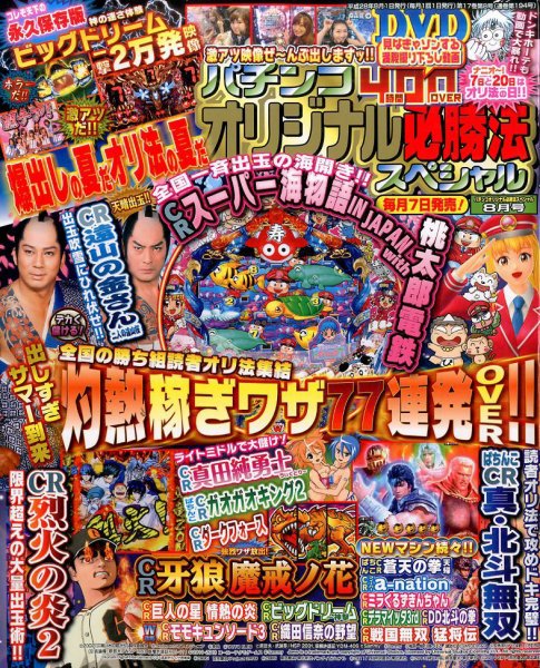 パチンコオリジナル必勝法スペシャル 2016年8月号 (発売日2016年07月07日) 表紙