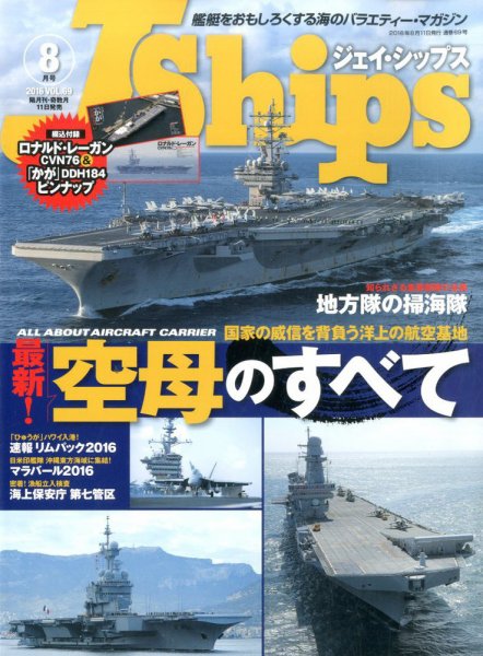 Ｊシップス 2016年8月号 (発売日2016年07月11日) 表紙