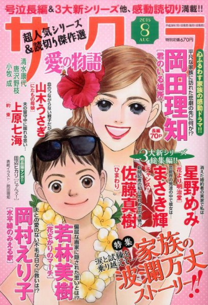 さくら愛の物語 2016年8月号 (発売日2016年07月11日) 表紙