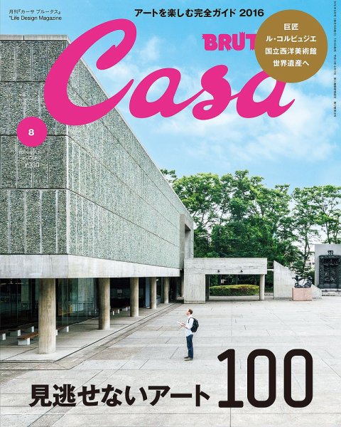 CasaBRUTUS(カーサブルータス) 8月号 (発売日2016年07月09日) 表紙