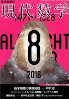 現代数学 2016年8月号 (発売日2016年07月12日) 表紙