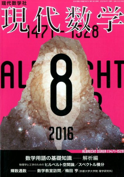 現代数学 2016年8月号 (発売日2016年07月12日) 表紙