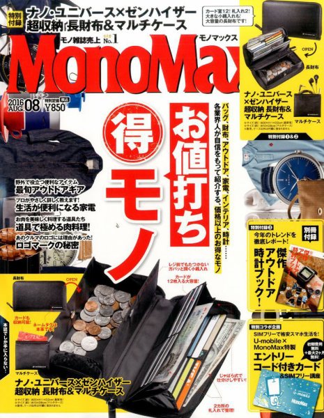 MonoMax（モノマックス） 2016年8月号 (発売日2016年07月09日) 表紙