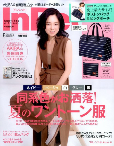 InRed（インレッド） 2016年8月号 (発売日2016年07月07日) 表紙