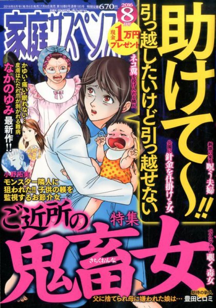 家庭サスペンス  2016年8月号 (発売日2016年07月06日) 表紙