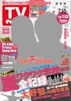 週刊TVガイド石川・富山・福井版 2016年7/15号 表紙