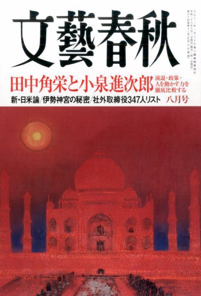 文藝春秋 2016年8月号 (発売日2016年07月08日) 表紙