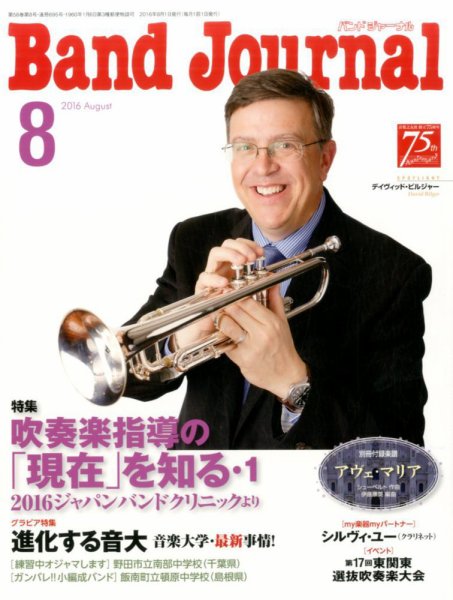 バンドジャーナル 2016年8月号 (発売日2016年07月09日) 表紙
