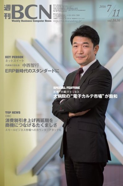 週刊BCN vol.1636 (発売日2016年07月11日) 表紙