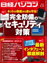 日経パソコン 2016年07月11日発売号 表紙
