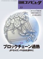 日経コンピュータ 2016年7/7号 表紙