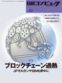 日経コンピュータ 2016年7/7号 (発売日2016年07月07日) 表紙