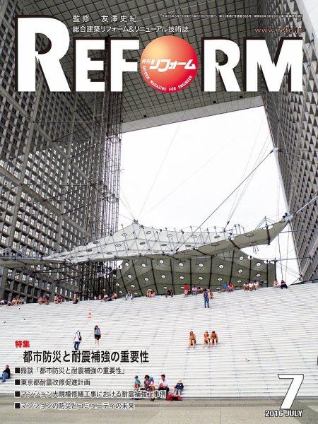 月刊リフォーム 2016年7月号 (発売日2016年07月10日) 表紙