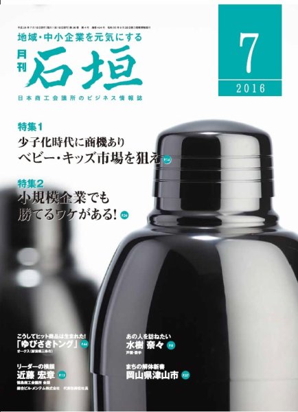 月刊 石垣 ７月号 (発売日2016年07月10日) 表紙