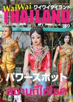 ワイワイタイランド 189 (発売日2016年07月10日) 表紙