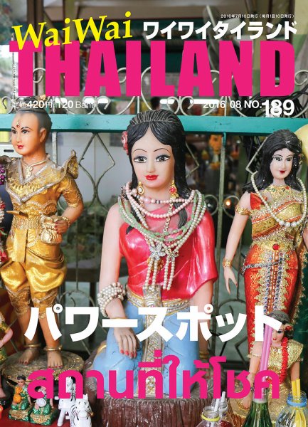 ワイワイタイランド 189 (発売日2016年07月10日) 表紙