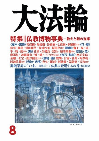 大法輪 8月号 (発売日2016年07月08日) 表紙