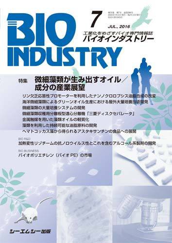 BIOINDUSTRY（バイオインダストリー） 2016年7月号 (発売日2016年07月12日) 表紙