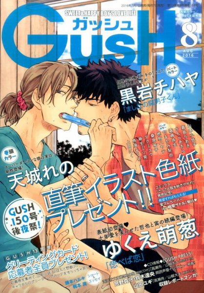 GUSH（ガッシュ） 2016年8月号 (発売日2016年07月07日) 表紙