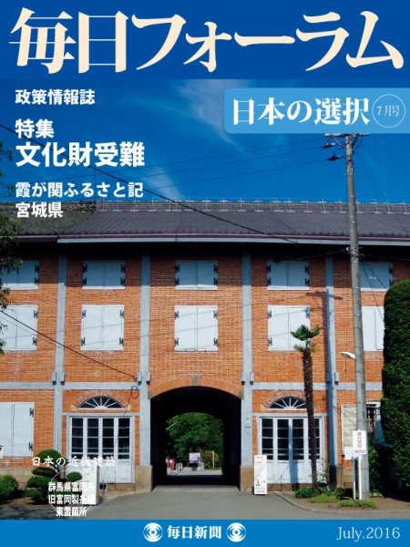 毎日フォーラム 7月号 (発売日2016年07月10日) 表紙