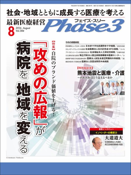 最新医療経営PHASE3（フェイズ・スリー）  8月号 (発売日2016年07月10日) 表紙