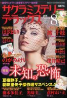 サクラミステリーデラックス 2016年8月号 表紙