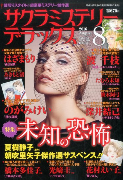 サクラミステリーデラックス 2016年8月号 (発売日2016年07月06日) 表紙