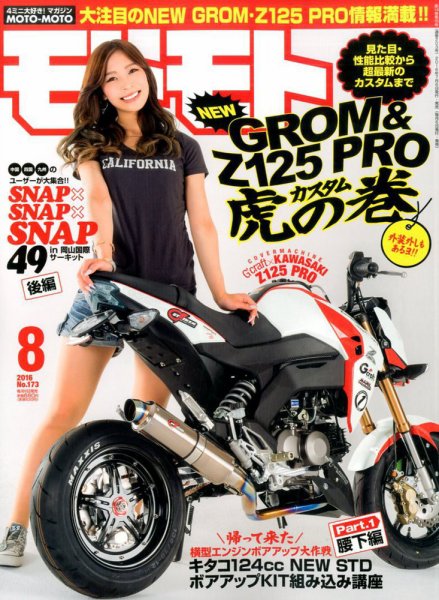 モトモト 2016年8月号 (発売日2016年07月06日) 表紙