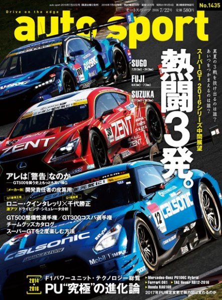 auto sport（オートスポーツ） 2016年7/22号 (発売日2016年07月08日) 表紙