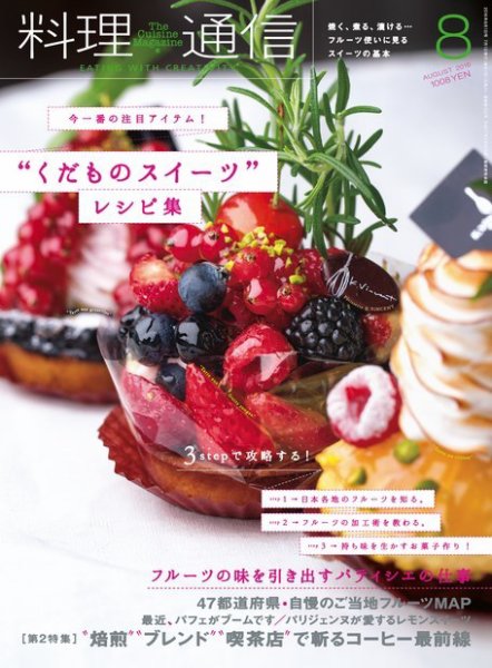 料理通信 2016年8月号 (発売日2016年07月06日) 表紙