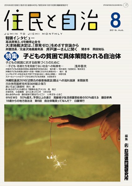 住民と自治 2016年8月号 (発売日2016年07月11日) 表紙